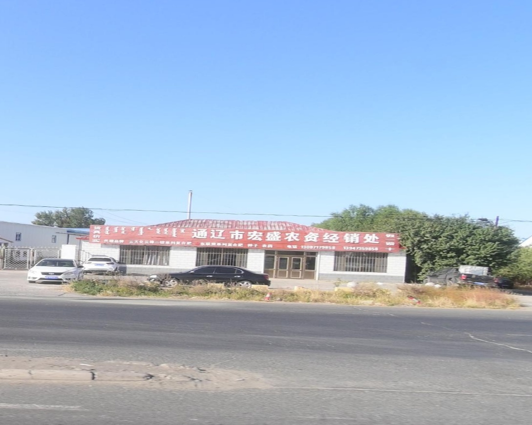 通辽市宏盛农资经销处