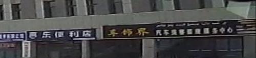 车饰界汽车美容装潢服务中新