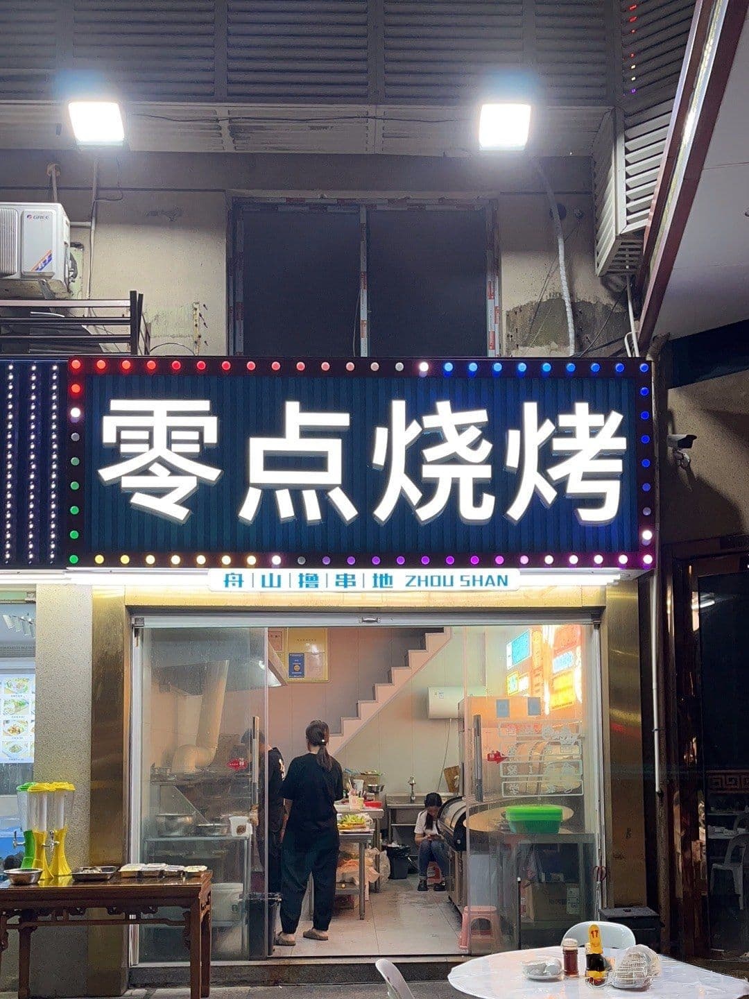 零点烧烤(福兴路店)