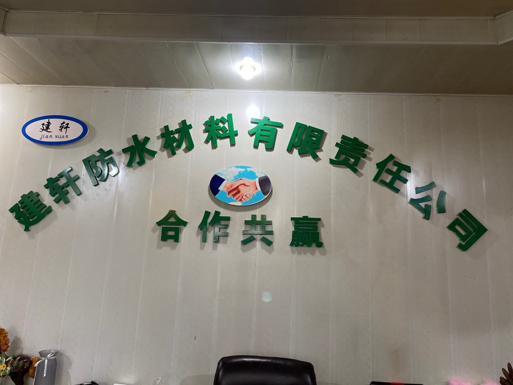 新疆额敏县建轩防水材料有限责任公司