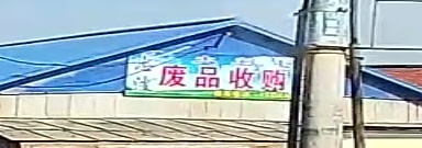 废品收购站