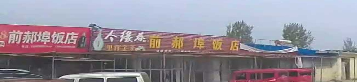 郝埠饭店环境