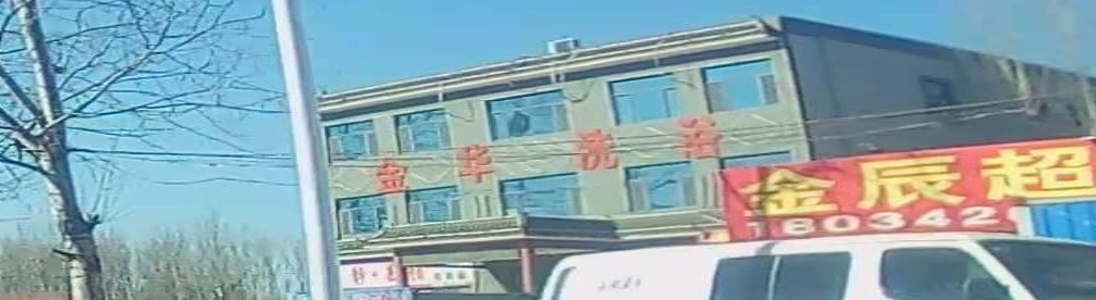 金华洗浴