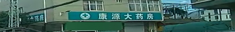 康源大药房(大龙潭线店)