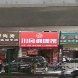 川风湘味馆