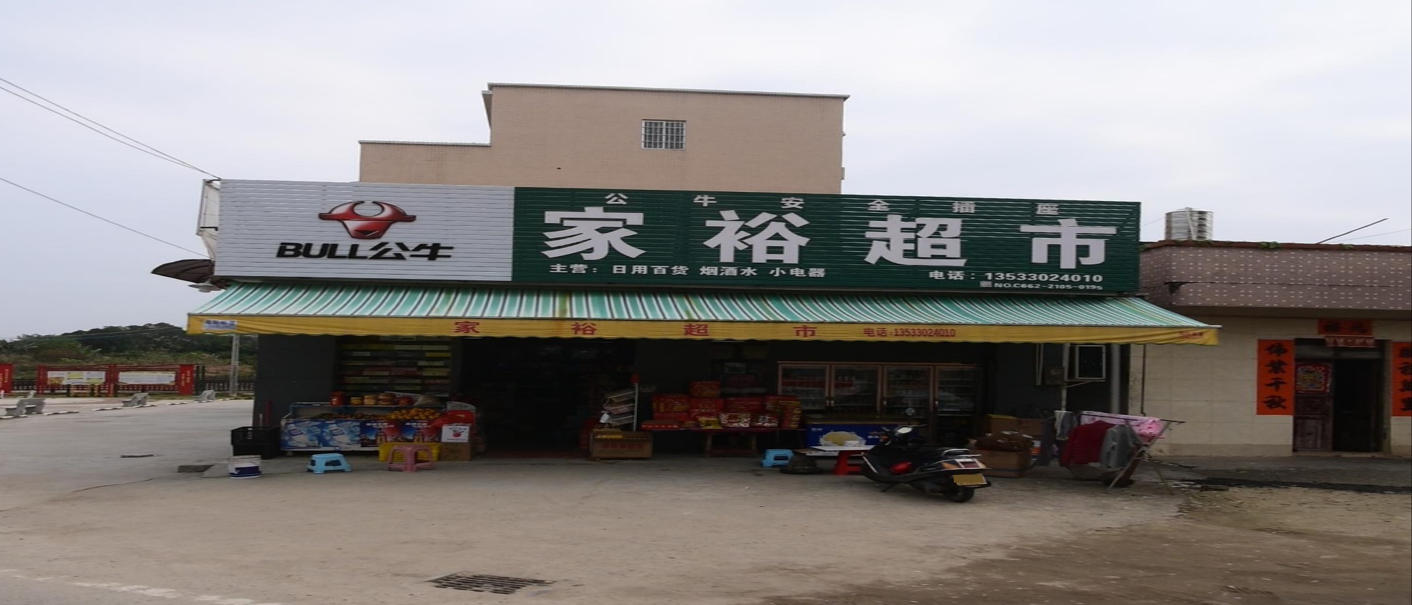 家裕超市