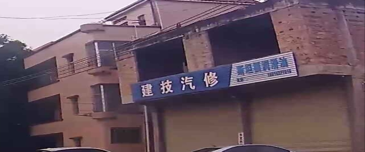建技汽修