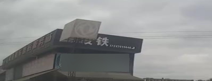 废品铁