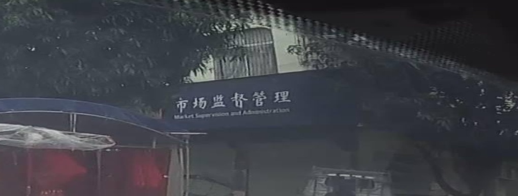 灵山县市场监督管理局(石塘工商所)