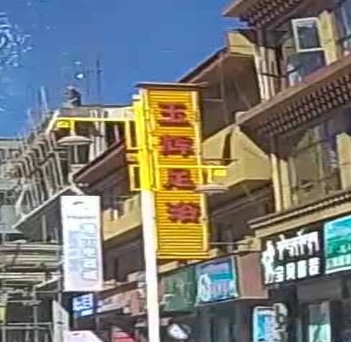 玉辉足浴