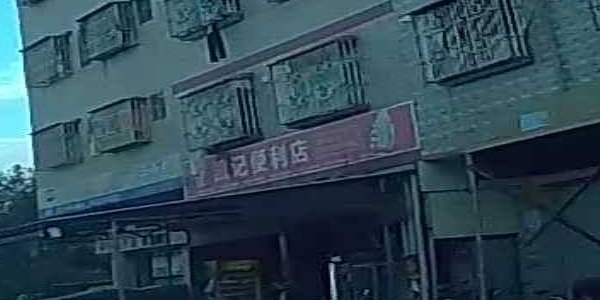 凯记便利店