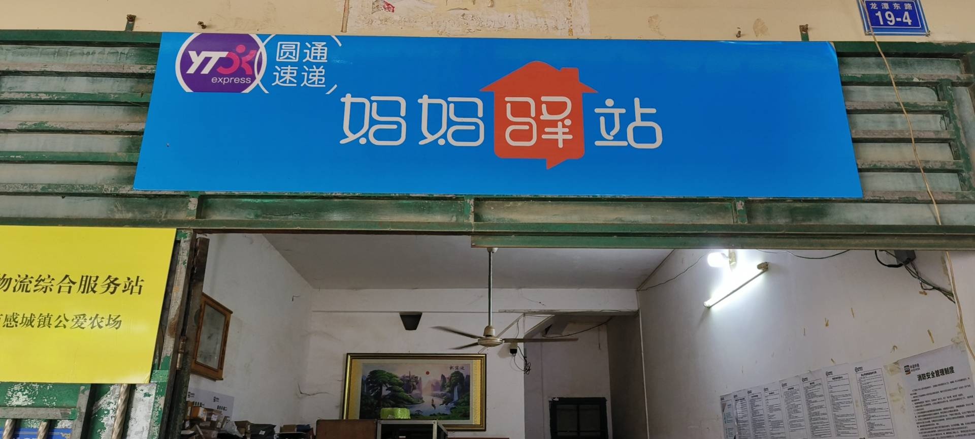 妈妈驿站(龙潭路店)