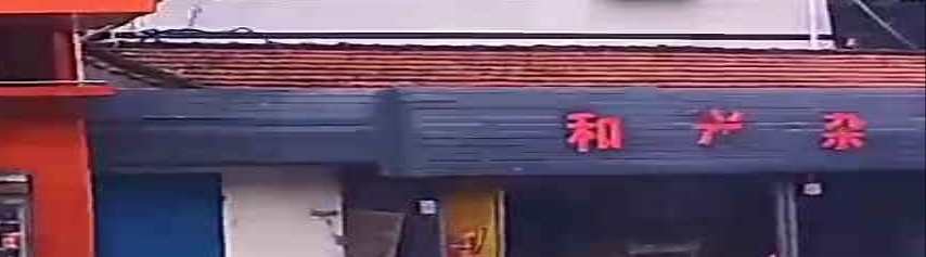 和兴杂货店
