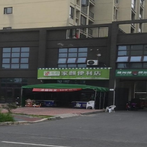 家麒便利店美睫美甲