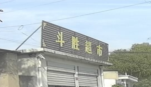 斗胜超市