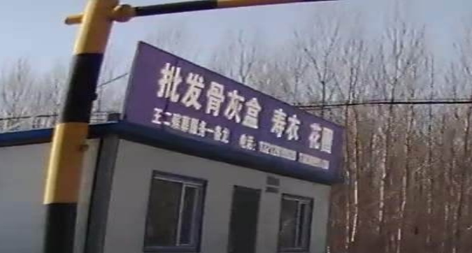 王二殡葬服务中心