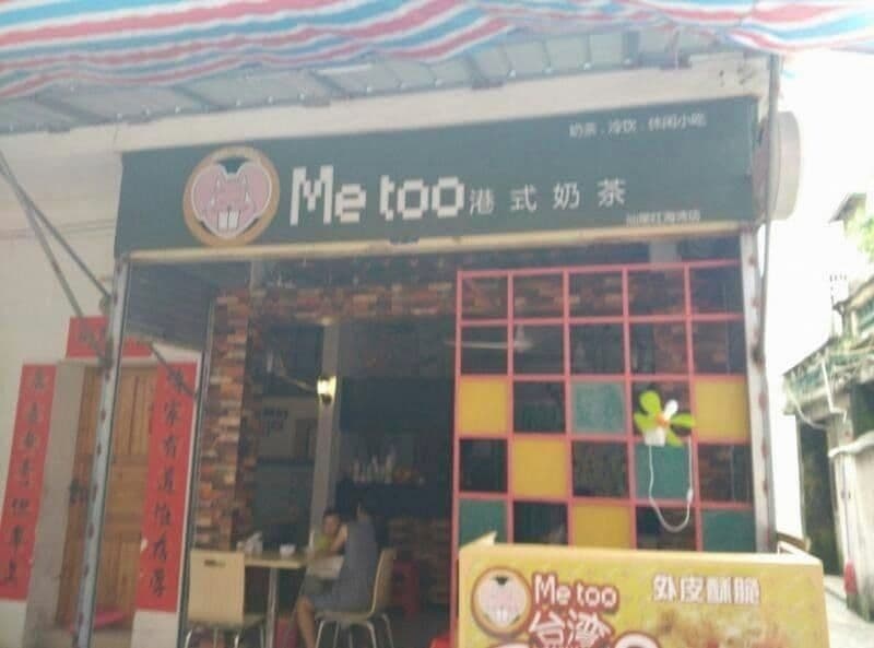 Me too港式奶茶(汕尾红海湾店)