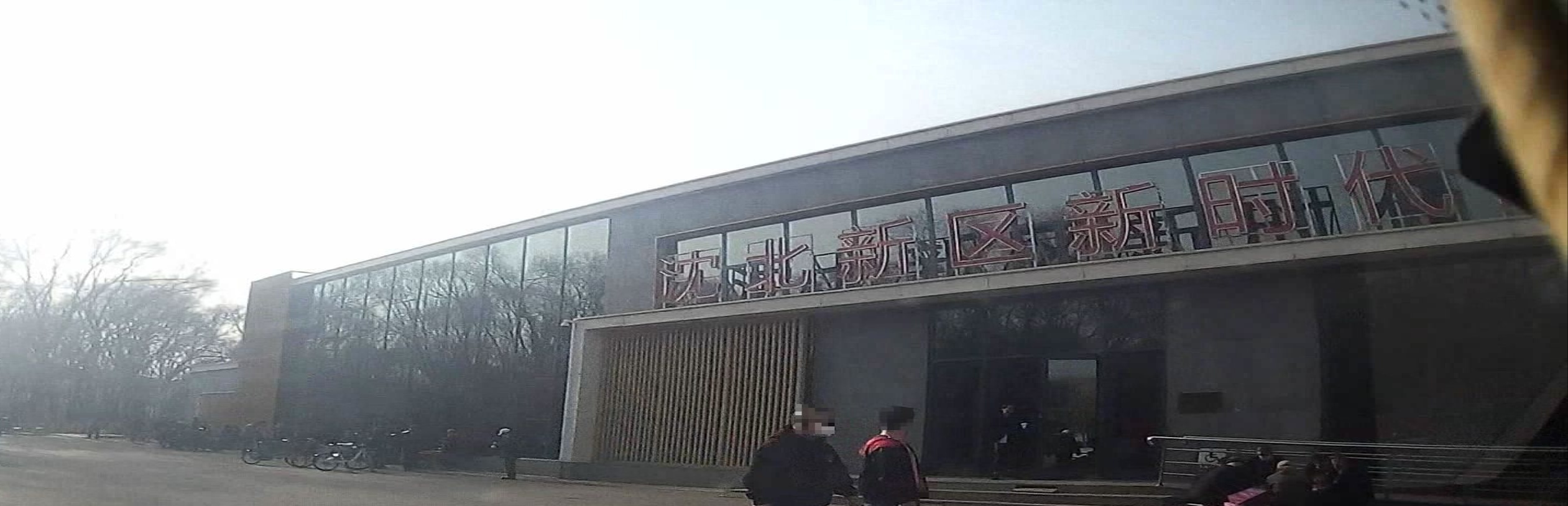 沈北新区新时代文明实践中心