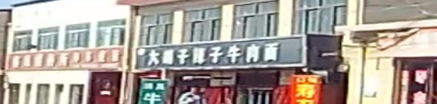 清真大胡子辣子牛肉面