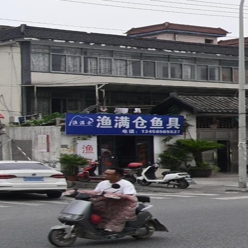 渔满仓鱼具