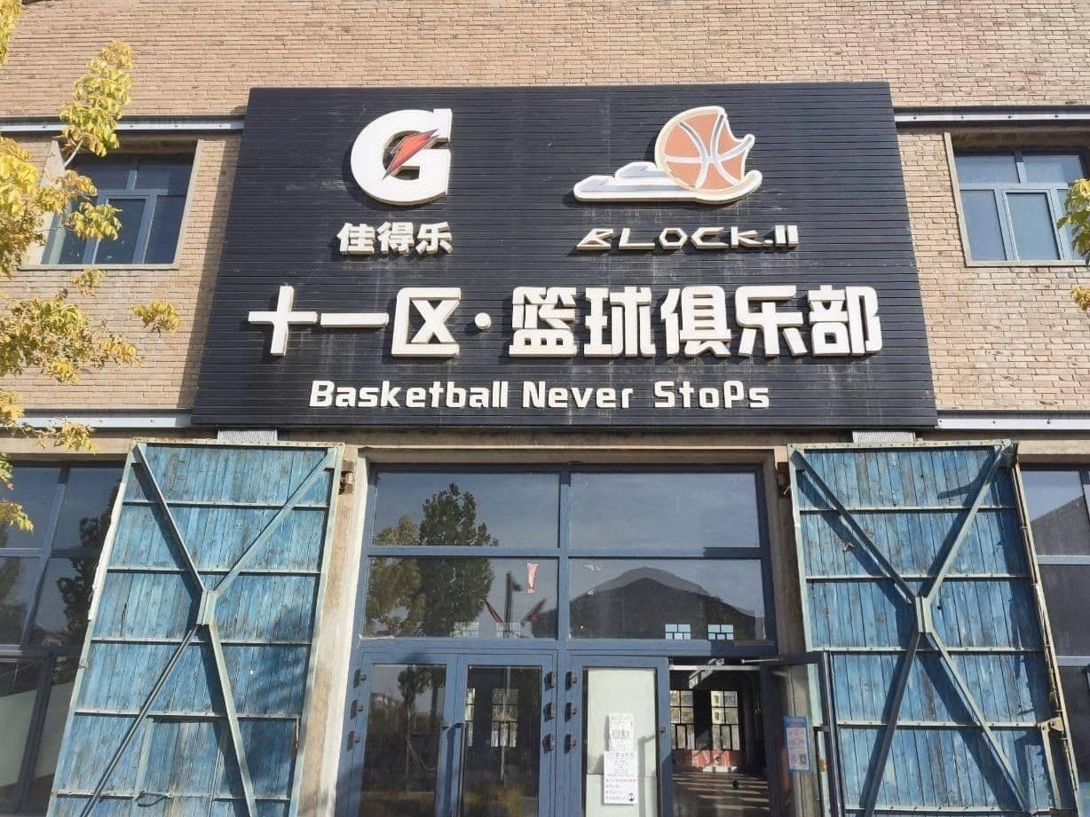 佳得乐十一区篮球俱乐部