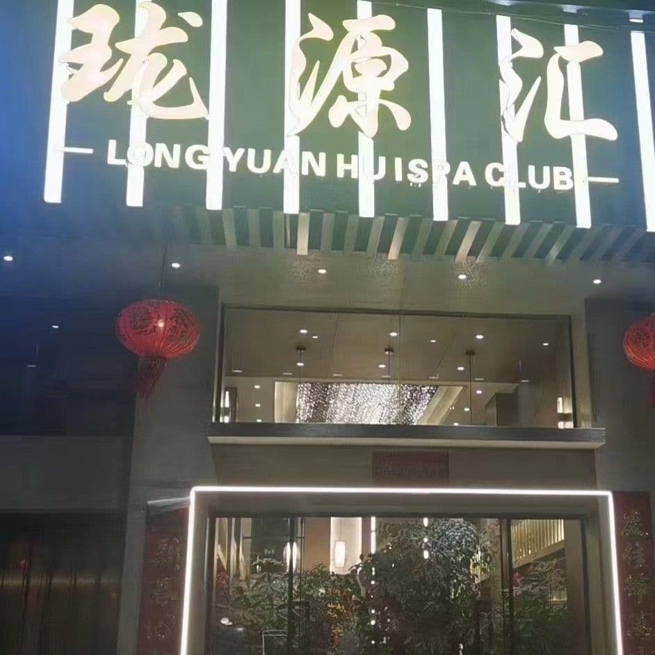珑源汇SPA养生会所