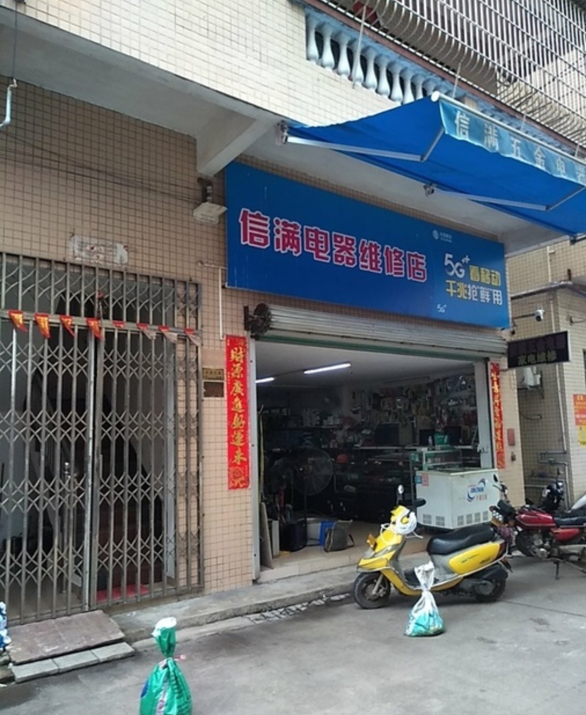 信满电器维修店