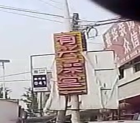 有兴澡堂