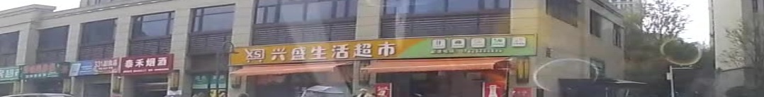 兴盛生活超市(春岚南路店)