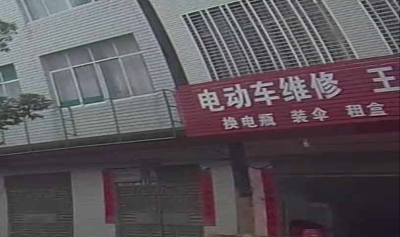 电动车维修