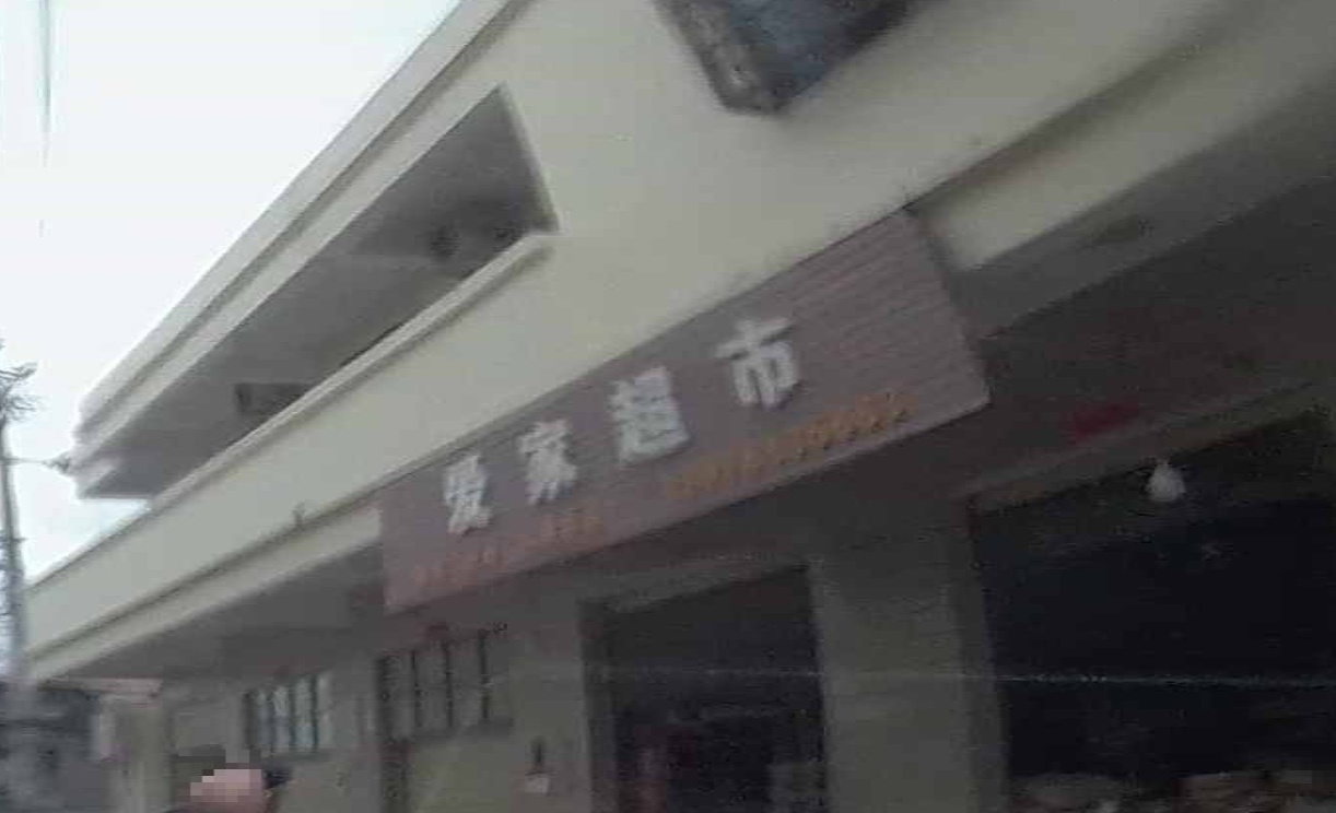 欢乐爱家超市(东环路店)