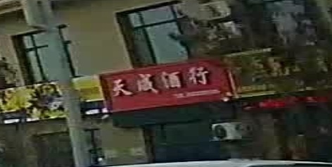天成酒行