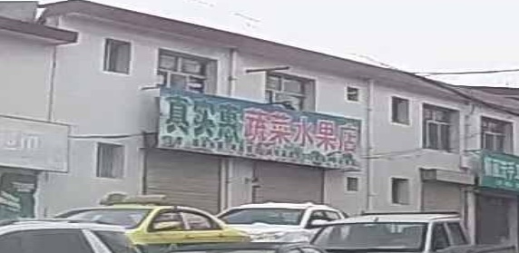 真实惠蔬菜水果店