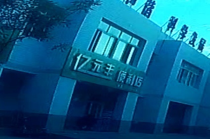 亿元丰便利店(安山店)