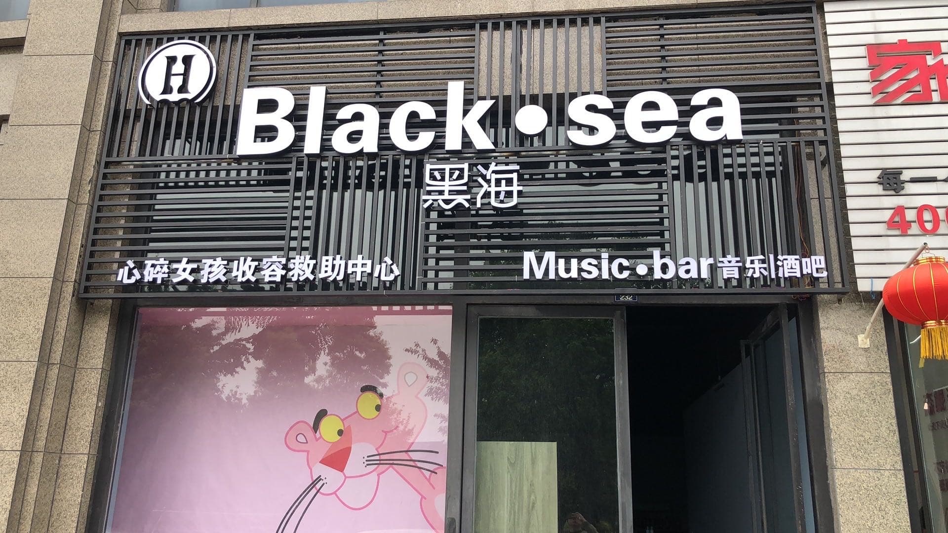 BlackSea-黑海酒吧