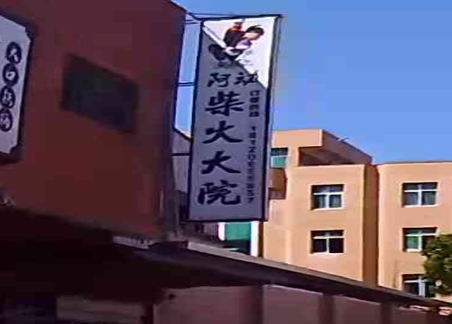 阿动柴火大院(英林店)