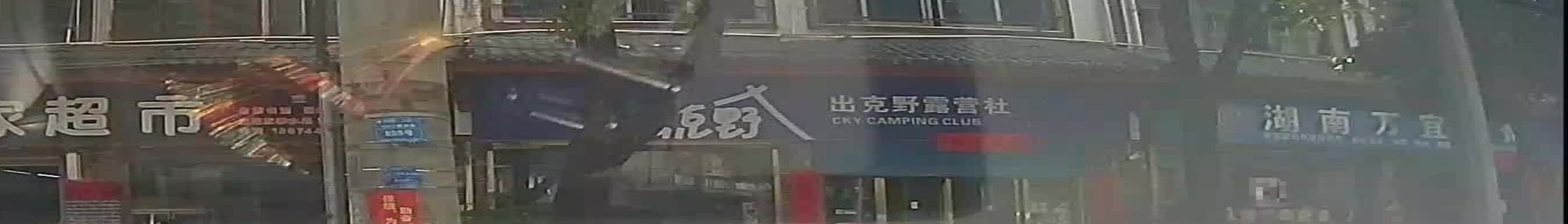 出克野露营社