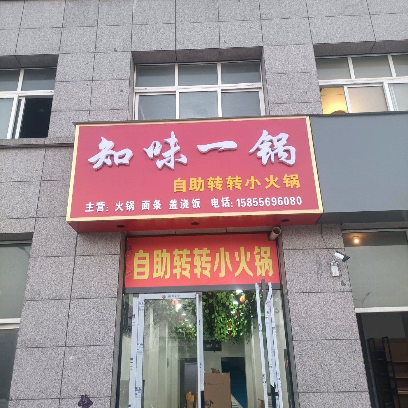 知味一锅(寿县店)