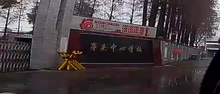 亭头中心小学