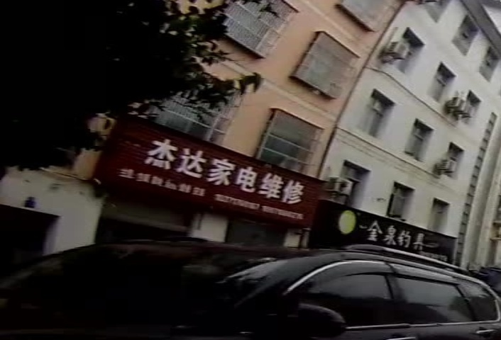 杰达家电维修