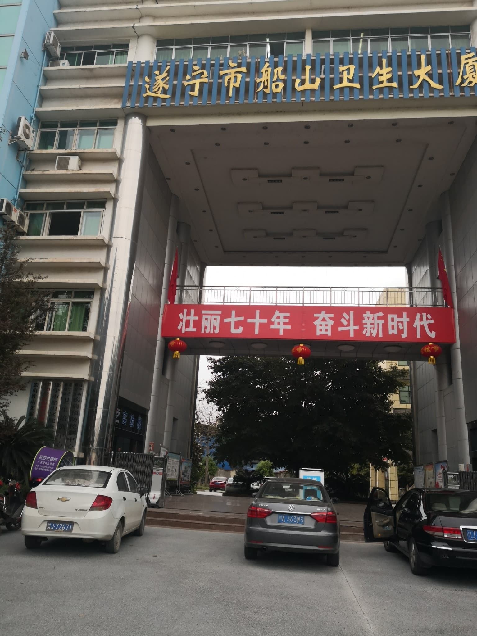 遂宁市船山区疾病预防控制中心