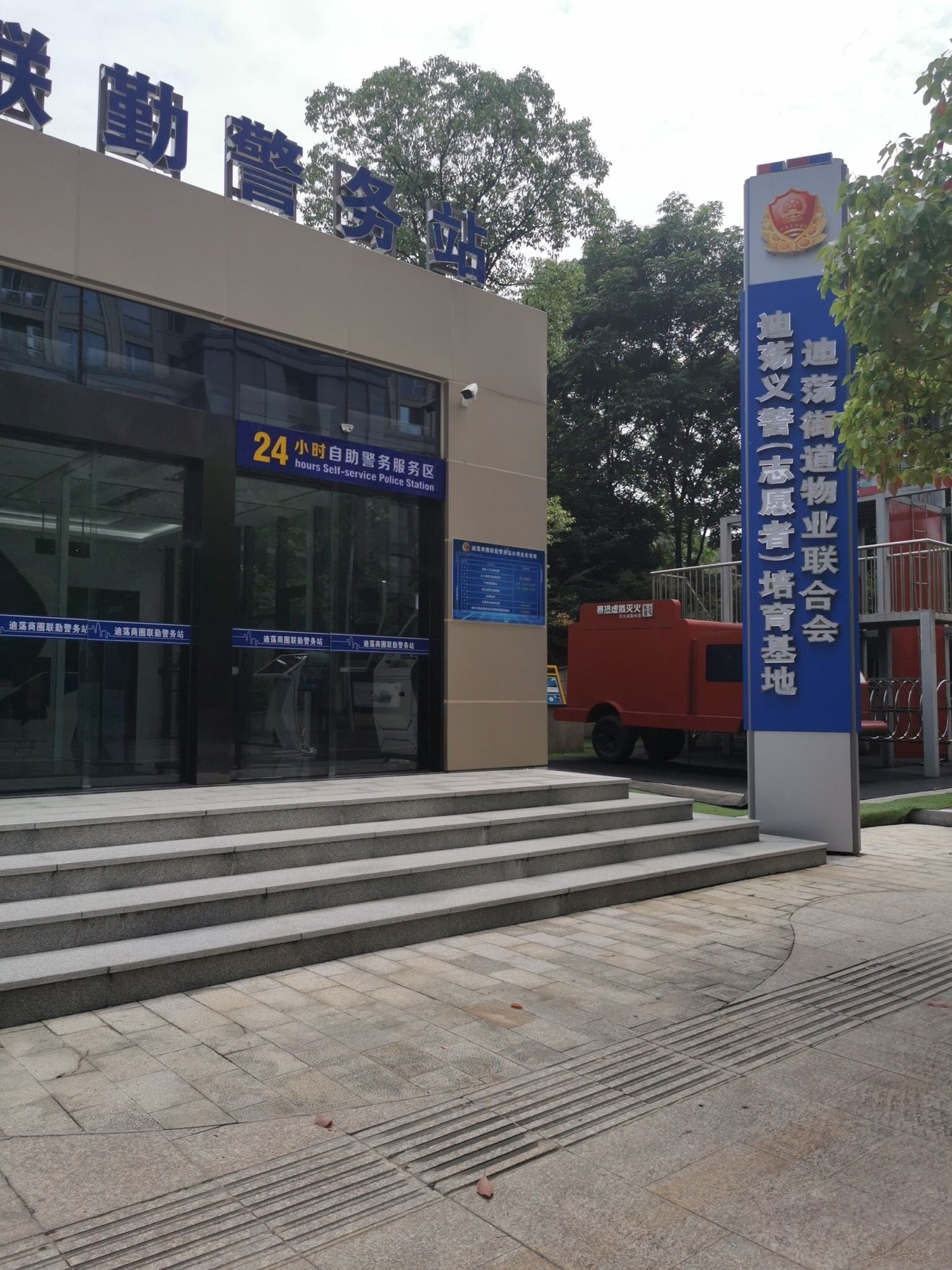 迪荡商圈联勤警务站24小时自助警务服务区