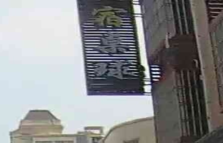 聚豪桌球