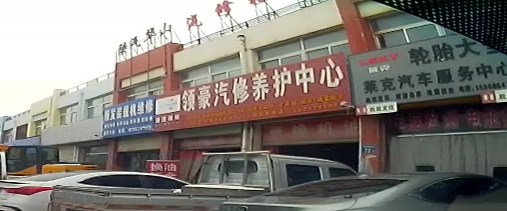 领豪汽修养护中心