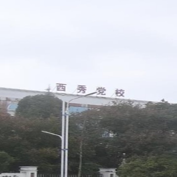 中共贵州省安顺市西秀区委党校(新校区)