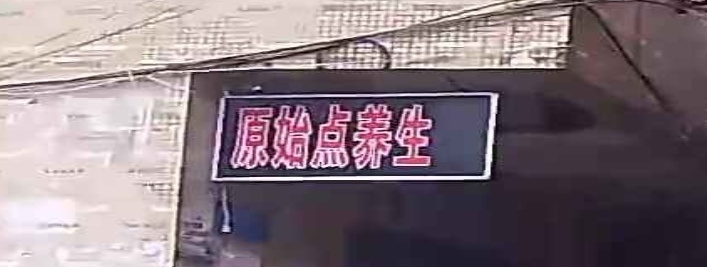 原始点养生