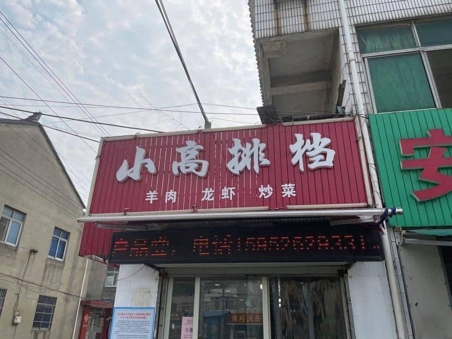 小高排档