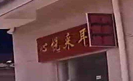 心悦采耳馆(益隆路店)