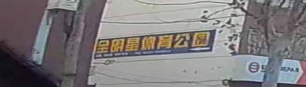 全明星体育公寓(篮球训练基地)