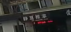 静觅推拿